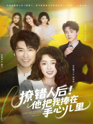 撩错人后!他把我捧在手心儿里(81集) 撩错人后!他把我捧在手心儿里(81集)超爽短剧推荐