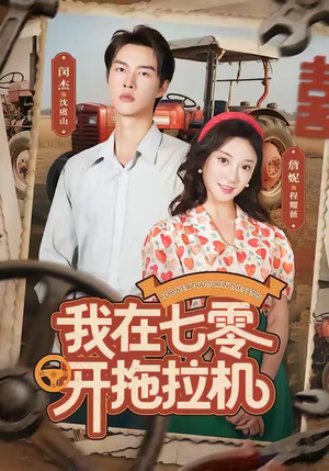 我在七零开拖拉机(64集) 我在七零开拖拉机(64集)热播短剧重燃
