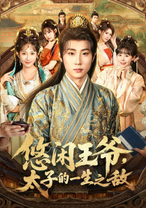 悠闲王爷太子的一生之敌(80集) 悠闲王爷太子的一生之敌(80集)第三季