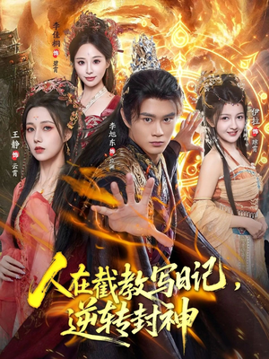 人在截教写日记,逆转封神(91集) 人在截教写日记,逆转封神(91集)热门短剧推荐。