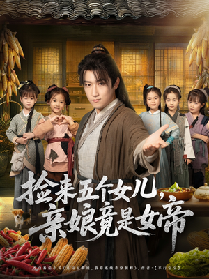 捡来五个女儿亲娘竟是女帝(73集) 捡来五个女儿亲娘竟是女帝(73集)百度网盘资源