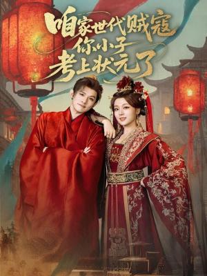 咱家世代贼寇你小子考上状元了(60集) 咱家世代贼寇你小子考上状元了(60集)短剧全集完整版