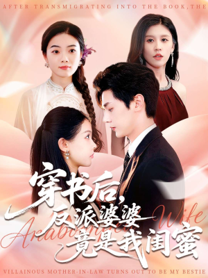 穿书后反派婆婆竟是我闺蜜（96集）穿越短剧推荐