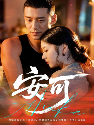 安可（60集）零花钱看整部剧