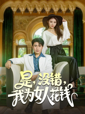 是没错我为女人花钱（80集）一口气看完全集