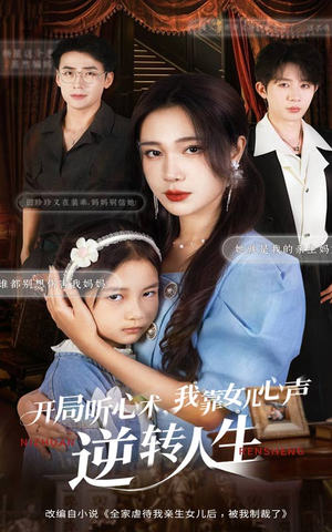 开局听心术我靠女儿心声逆转人生(62集) 开局听心术我靠女儿心声逆转人生(62集)在线免费观看