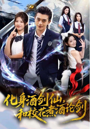 化身酒剑仙和校花煮酒论剑（60集）女主谁演的