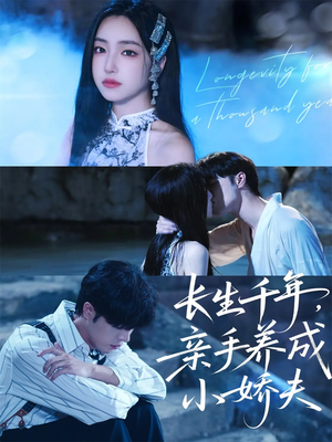 长生千年,亲手养成小娇夫(45集) 长生千年,亲手养成小娇夫(45集)大结局