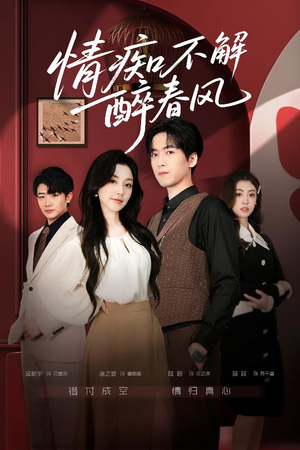 情痴不解醉春风（80集）火爆短剧推荐