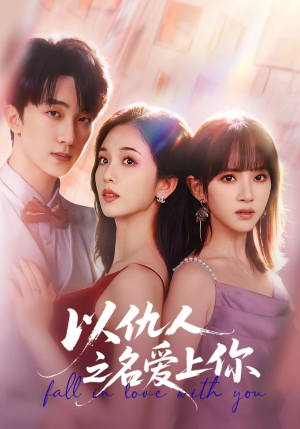 以仇人之名爱上你(70集) 以仇人之名爱上你(70集)亿万短剧抢先看