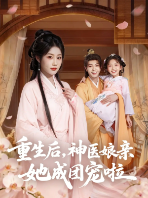 重生后神医娘亲她成团宠啦（69集）第一集