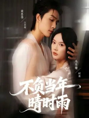 不负当年晴时雨(72集) 不负当年晴时雨(72集)全集一次看完