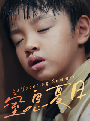 窒息夏日(30集) 窒息夏日(30集)海量资源免费看