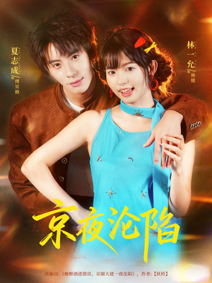 京夜沦陷（80集）全集下载