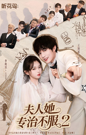 夫人她专治不服2（79集）一口气追完短剧