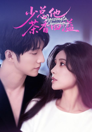 少总他茶香四溢（71集）爱上了这部剧了