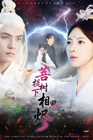 菩提树下相思烬(63集) 菩提树下相思烬(63集)一起追短剧吧