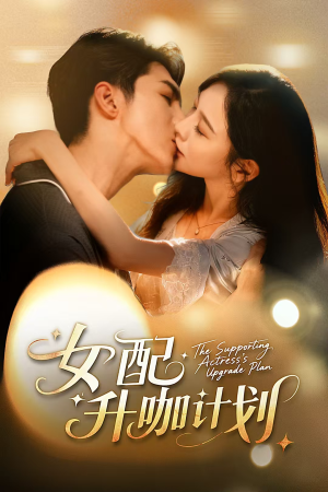 女配升咖计划&黑化总裁拯救计划(62集) 女配升咖计划&黑化总裁拯救计划(62集)短剧热播抢先看