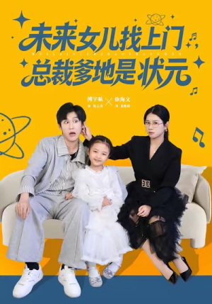 未来女儿找上门总裁爹地是状元(84集) 未来女儿找上门总裁爹地是状元(84集)追短剧看全集