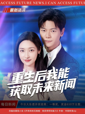 重生后我能获取未来新闻(85集) 重生后我能获取未来新闻(85集)精彩的短剧