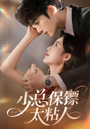 少总保镖太粘人(73集) 少总保镖太粘人(73集)短剧解说全集