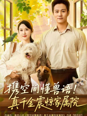 携空间懂兽语!真千金震惊家属院(81集) 携空间懂兽语!真千金震惊家属院(81集)热播古装短剧