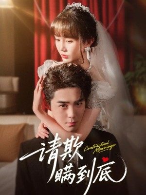 请欺瞒到底(80集) 请欺瞒到底(80集)免费看短剧全集