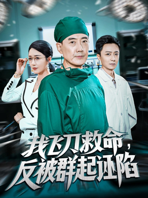 我飞刀救命反被群起诬陷（70集）精彩好看的短剧