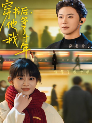 穿书后他等了我十年（85集）免费观看完整版