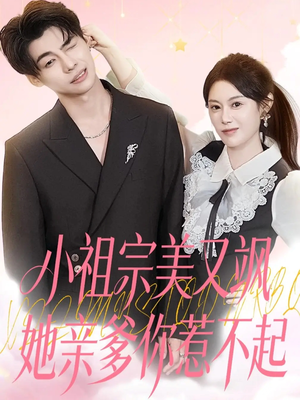 小祖宗美又飒她亲爹你惹不起（80集）免费短剧全集看