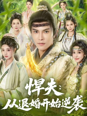 悍夫从退婚开始逆袭（81集）免费看全网短剧