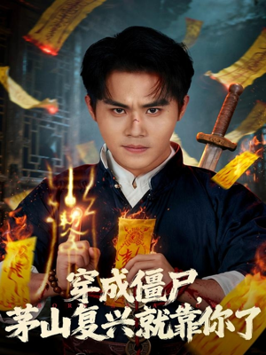 穿成僵尸茅山复兴就靠你了(81集) 穿成僵尸茅山复兴就靠你了(81集)最新短剧抢先看