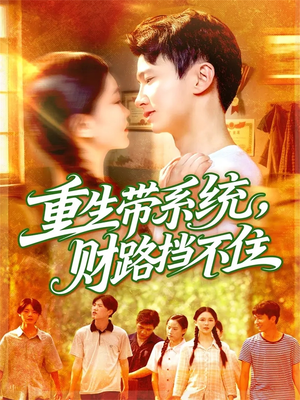重生带系统财路挡不住（90集）温柔追捕短剧