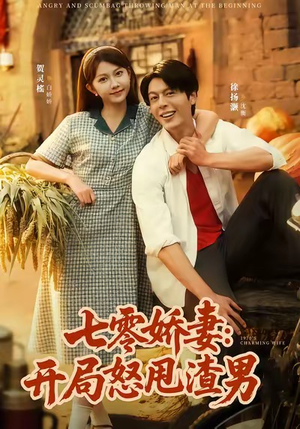 七零娇妻开局怒甩渣男（80集）每天分享短剧