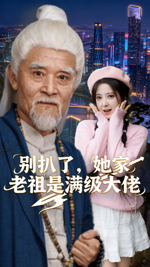 别扒了,她家老祖是满级大佬(60集) 别扒了,她家老祖是满级大佬(60集)最火短剧热播