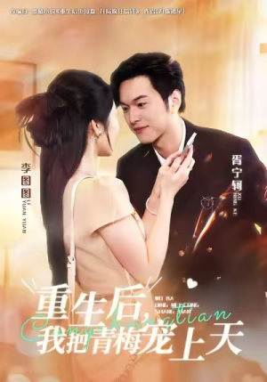 重生后，我把青梅宠上天（80集）男主角是谁