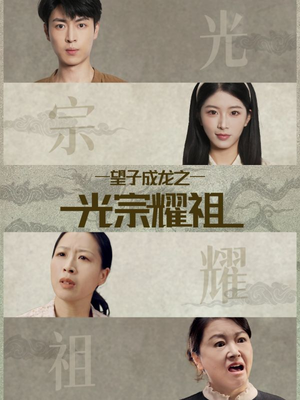 望子成龙之光宗耀祖(75集) 望子成龙之光宗耀祖(75集)一个短剧看全集