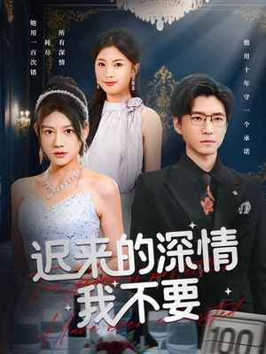 迟来的深情我不要（81集）剧情简介