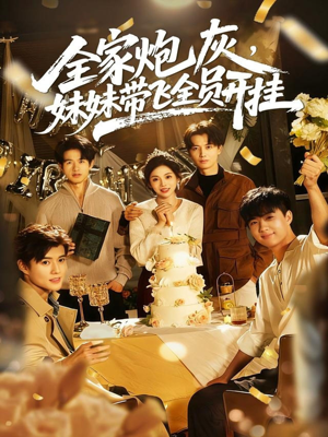 全家炮灰妹妹带飞全员开挂（75集）短剧分享剧集