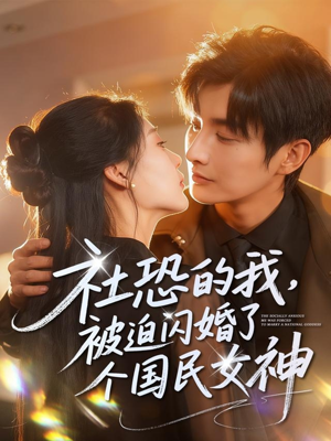社恐的我被迫闪婚了个国民女神(84集) 社恐的我被迫闪婚了个国民女神(84集)超好看短剧推荐