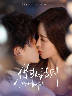 猎物法则(85集) 猎物法则(85集)分享好看的短剧