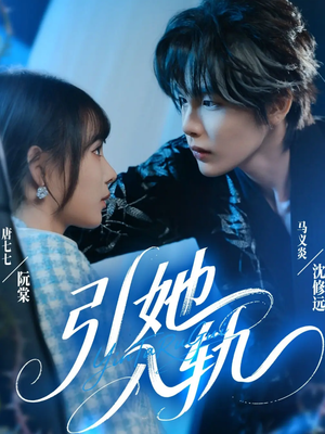 引她入轨(70集) 引她入轨(70集)全部免费看全集