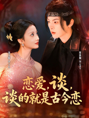 恋爱，谈，谈的就是古今恋（80集）古装热门短剧