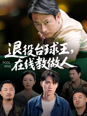 退役台球王在线教做人（75集）排行榜前十短剧
