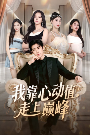 我靠心动值走上巅峰(61集) 我靠心动值走上巅峰(61集)在哪个app能看