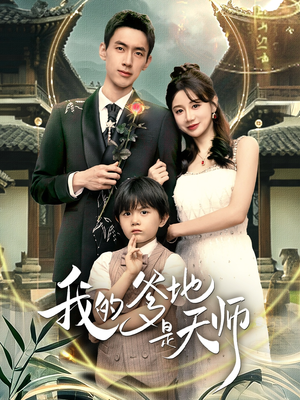 我的爹地是天师（80集）演的怎么样