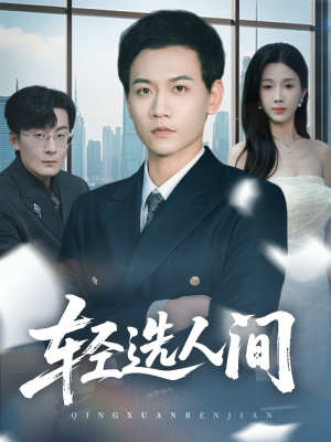 轻选人间(63集) 轻选人间(63集)经典回顾免费看