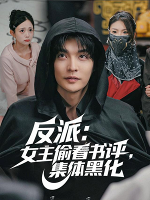 反派：女主偷看书评，集体黑化（83集）最新热剧免费看