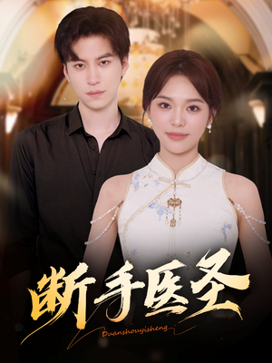 断手医圣(55集) 断手医圣(55集)在线观看全集