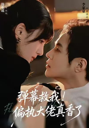 弹幕救我！偏执大佬真香了（67集）80到100集